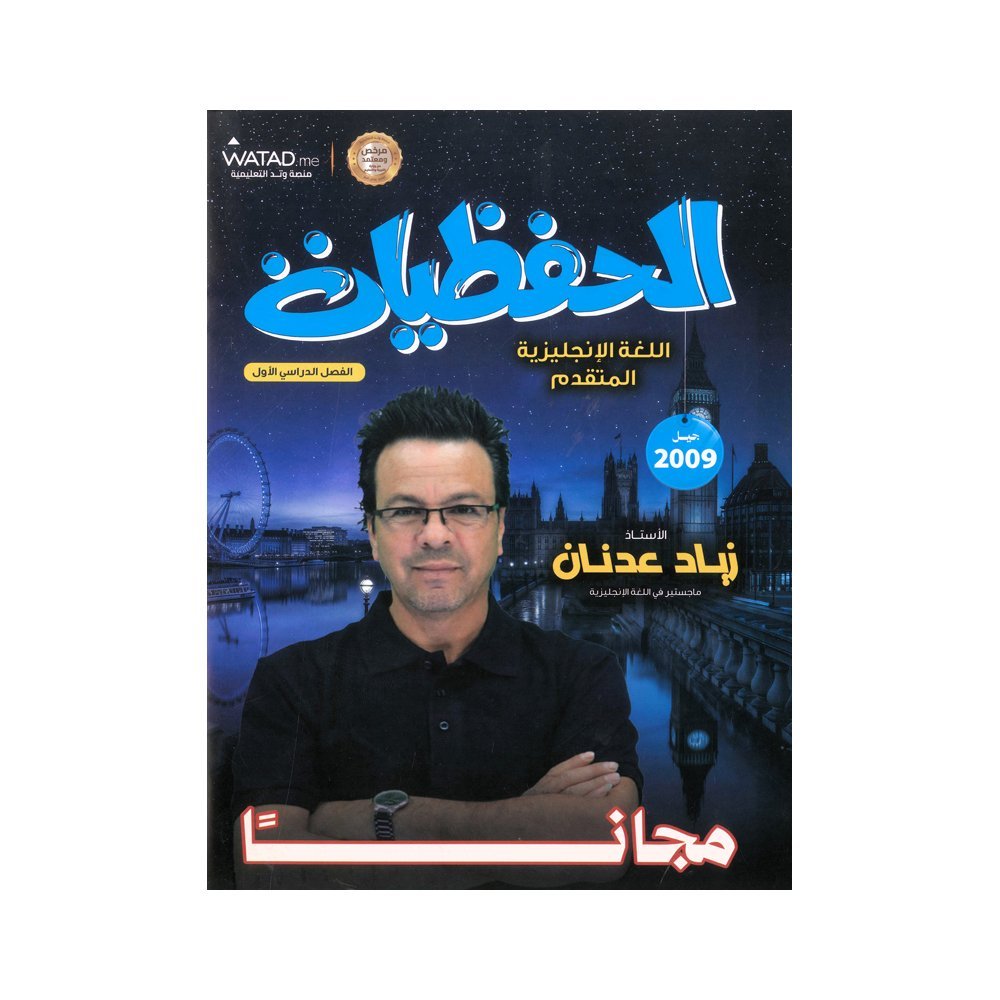 دوسية الحفظيات في اللغة الإنجليزية المتقدم، إعداد زياد عدنان، لطلبة جيل 2009، الفصل الأول