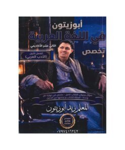 دوسية ابوزيتون في اللغة العربية المتقدم، إعداد زيد ابوزيتون، لطلبة جيل 2009، الفصل الأول (الأدب)