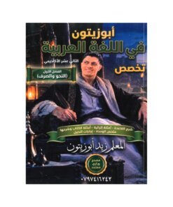 دوسية ابوزيتون في اللغة العربية المتقدم، إعداد زيد ابوزيتون، لطلبة جيل 2009، الفصل الأول (النحو)
