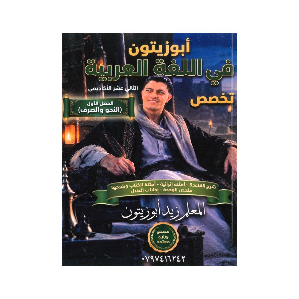 دوسية ابوزيتون في اللغة العربية المتقدم، إعداد زيد ابوزيتون، لطلبة جيل 2009، الفصل الأول (النحو)
