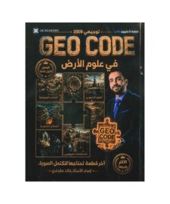 دوسية جيوكود في علوم الأرض، إعداد خالد مقدادي، لطلبة جيل 2009، الفصل الأول