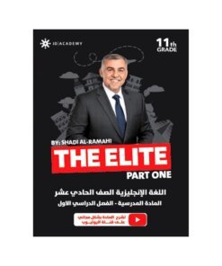 دوسية ذا ايليت في اللغة الإنجليزية، إعداد شادي الرمحي، لطلبة جيل 2010، الفصل الأول