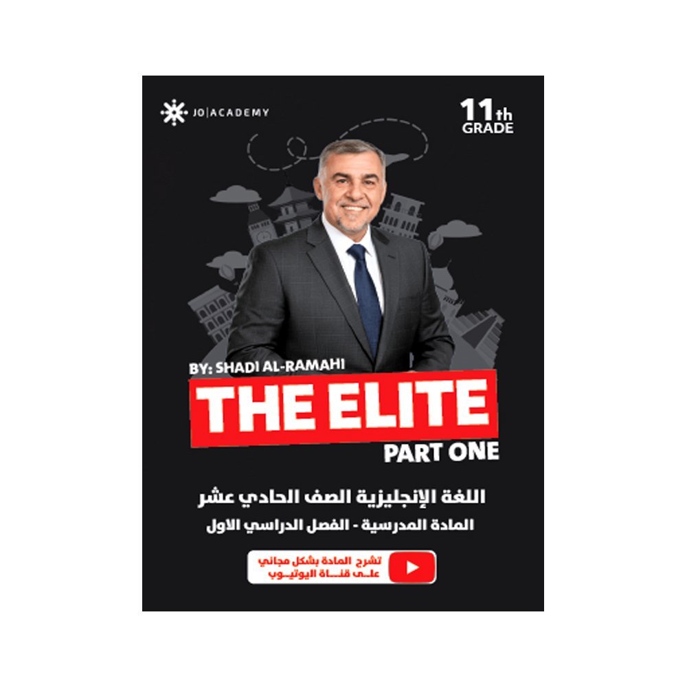 دوسية ذا ايليت في اللغة الإنجليزية، إعداد شادي الرمحي، لطلبة جيل 2010، الفصل الأول