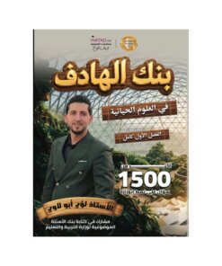 دوسية الهادف في العلوم الحياتية، إعداد لؤي ابولاوي، لطلبة جيل 2009، الفصل الأول