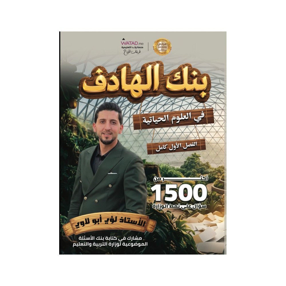دوسية الهادف في العلوم الحياتية، إعداد لؤي ابولاوي، لطلبة جيل 2009، الفصل الأول