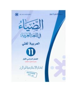 دوسية الضياء في اللغة العربية، إعداد ضياء ابوالرز، لطلبة جيل 2010، الوحدة الثانية والثالثة