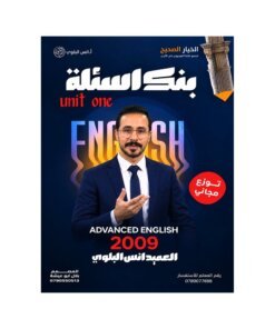 دوسية العميد في اللغة الإنجليزية المتقدم، إعداد انس البلوي، لطلبة جيل 2009، الوحدة الأولى