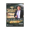 دوسية الأسئلة في علوم الأرض، إعداد احمد صبحا، لطلبة جيل 2009، الوحدة الأولى