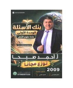 دوسية الأسئلة في علوم الأرض، إعداد احمد صبحا، لطلبة جيل 2009، الوحدة الأولى