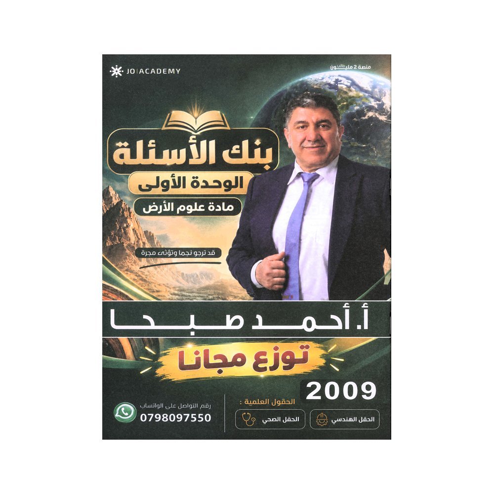 دوسية الأسئلة في علوم الأرض، إعداد احمد صبحا، لطلبة جيل 2009، الوحدة الأولى
