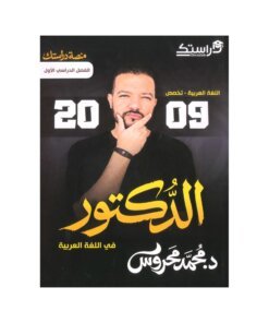 دوسية الدكتور في اللغة العربية المتقدم، إعداد محمد محروس، لطلبة جيل 2009، الفصل الأول