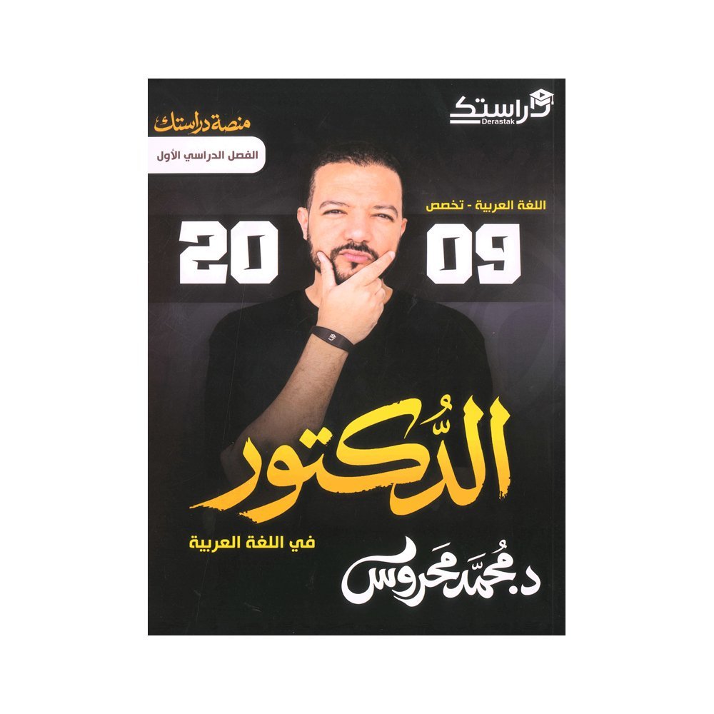 دوسية الدكتور في اللغة العربية المتقدم، إعداد محمد محروس، لطلبة جيل 2009، الفصل الأول