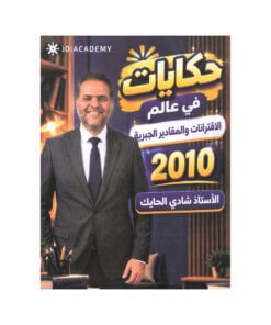 دوسية حكايات في الرياضيات – شادي الحايك – جيل 2010 – الوحدة الأولى