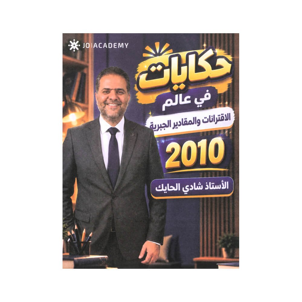 دوسية حكايات في الرياضيات – شادي الحايك – جيل 2010 – الوحدة الأولى