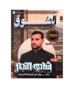 دوسية التفوق في التاريخ المتقدم – شادي النجار – تاريخ – جيل 2009 – الفصل الأول