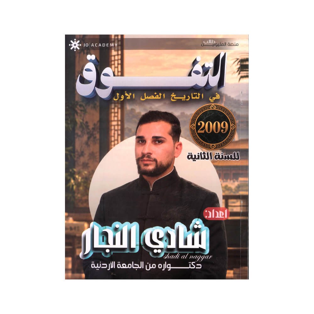 دوسية التفوق في التاريخ المتقدم – شادي النجار – تاريخ – جيل 2009 – الفصل الأول