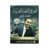 دوسية العز في اللغة العربية، إعداد عزالدين الحياري، لطلبة جيل 2010، الفصل الأول