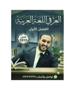 دوسية العز في اللغة العربية، إعداد عزالدين الحياري، لطلبة جيل 2010، الفصل الأول