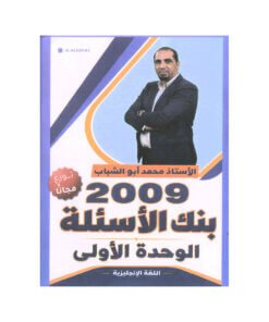 بنك الأسئلة في اللغة الإنجليزية المتقدم – محمد ابوالشباب – جيل 2009 – الوحدة الأولى