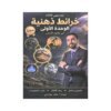 دوسية الخرائط الذهنية في علوم الأرض، إعداد خالد مقدادي، لطلبة جيل 2009، الوحدة الأولى