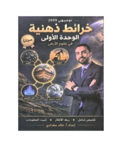 دوسية الخرائط الذهنية في علوم الأرض، إعداد خالد مقدادي، لطلبة جيل 2009، الوحدة الأولى