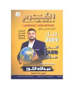 دوسية الكرم في الجغرافيا، إعداد عبدالله الكوز، لطلبة جيل 2009، الفصل الأول