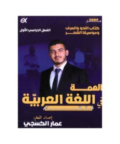 دوسية الهمة في اللغة العربية المتقدم، إعداد عمار الكسجي، لطلبة جيل 2009، الفصل الأول (النحو)