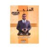 دوسية المنجد في اللغة العربية المتقدم، إعداد احمد الزبيدي، لطلبة جيل 2009، الفصل الأول