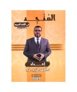 دوسية المنجد في اللغة العربية المتقدم، إعداد احمد الزبيدي، لطلبة جيل 2009، الفصل الأول