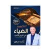 دوسية الضياء في تاريخ الأردن، إعداد محمد البطران، لطلبة جيل 2010، الفصل الأول