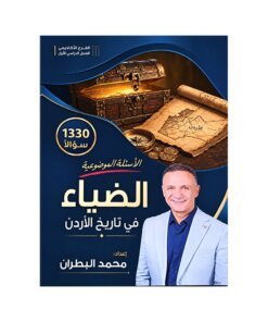 دوسية الضياء في تاريخ الأردن، إعداد محمد البطران، لطلبة جيل 2010، الفصل الأول