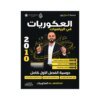 دوسية العكوريات في الرياضيات، إعداد اسامة العكور، لطلبة جيل 2010، الفصل الأول