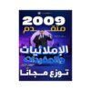 دوسية الإملائيات في اللغة الإنجليزية المتقدم، إعداد خالد الدعجة، لطلبة جيل 2009، الفصل الأول