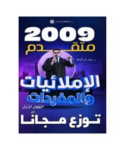 دوسية الإملائيات في اللغة الإنجليزية المتقدم، إعداد خالد الدعجة، لطلبة جيل 2009، الفصل الأول