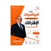 دوسية المنصور في الرياضيات، إعداد عمر منصور، لطلبة جيل 2010، الوحدة الثانية