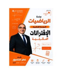 دوسية المنصور في الرياضيات، إعداد عمر منصور، لطلبة جيل 2010، الوحدة الثانية