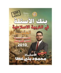 دوسية المنير في التربية الإسلامية، إعداد محمود بني عطا، لطلبة جيل 2010، الفصل الأول