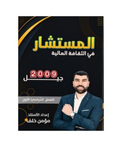 دوسية المستشار في الثقافة المالية، إعداد مؤمن خلف، لطلبة جيل 2009، الفصل الأول