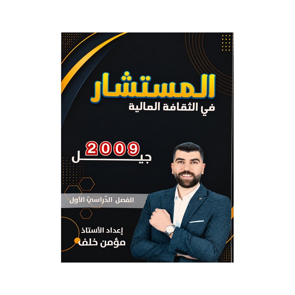 دوسية المستشار في الثقافة المالية، إعداد مؤمن خلف، لطلبة جيل 2009، الفصل الأول