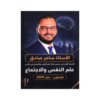 دوسية علم النفس والاجتماع في علم النفس والاجتماع، إعداد سامر صادق، لطلبة جيل 2009، الوحدة الأولى