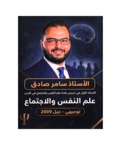 دوسية علم النفس والاجتماع في علم النفس والاجتماع، إعداد سامر صادق، لطلبة جيل 2009، الوحدة الأولى