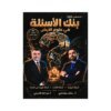 دوسية الأسئلة في علوم الأرض، إعداد خالد مقدادي وعبدالله الكسجي، لطلبة جيل 2009، الفصل الأول