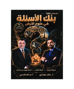 دوسية الأسئلة في علوم الأرض، إعداد خالد مقدادي وعبدالله الكسجي، لطلبة جيل 2009، الفصل الأول