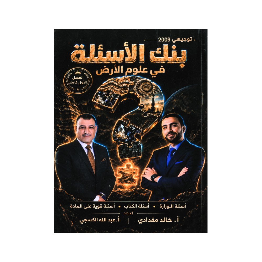 دوسية الأسئلة في علوم الأرض، إعداد خالد مقدادي وعبدالله الكسجي، لطلبة جيل 2009، الفصل الأول