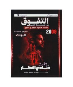 دوسية التفوق في تاريخ الأردن، إعداد شادي النجار – تاريخ، لطلبة جيل 2009، الفصل الأول (مهني)
