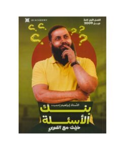 دوسية القوي في الكيمياء، إعداد ابراهيم احميدة، لطلبة جيل 2009، الفصل الأول
