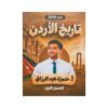 دوسية تاريخ الأردن في تاريخ الأردن، إعداد حمزة عبدالرزاق، لطلبة جيل 2010، الفصل الأول