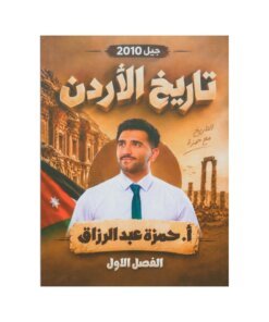 دوسية تاريخ الأردن في تاريخ الأردن، إعداد حمزة عبدالرزاق، لطلبة جيل 2010، الفصل الأول