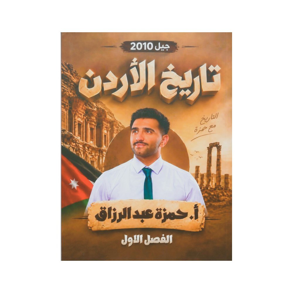 دوسية تاريخ الأردن في تاريخ الأردن، إعداد حمزة عبدالرزاق، لطلبة جيل 2010، الفصل الأول