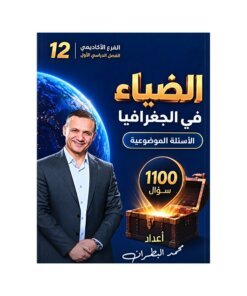 دوسية الضياء في الجغرافيا، إعداد محمد البطران، لطلبة جيل 2009، الفصل الأول